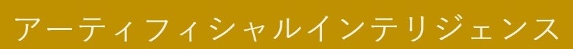 /000001a/pic/ai+42069+katakana.jpg